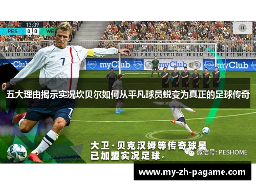 五大理由揭示实况坎贝尔如何从平凡球员蜕变为真正的足球传奇 五大理由揭示实况坎贝尔如何从平凡球员蜕变为真正的足球传奇