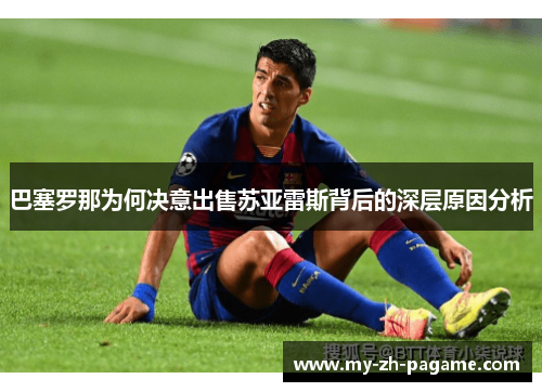 巴塞罗那为何决意出售苏亚雷斯背后的深层原因分析 巴塞罗那为何决意出售苏亚雷斯背后的深层原因分析