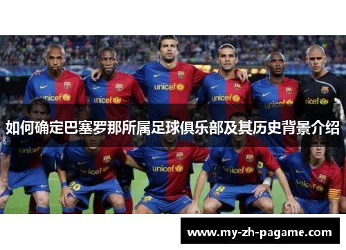 如何确定巴塞罗那所属足球俱乐部及其历史背景介绍 如何确定巴塞罗那所属足球俱乐部及其历史背景介绍