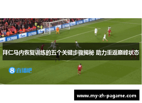 拜仁马内恢复训练的五个关键步骤揭秘 助力重返巅峰状态