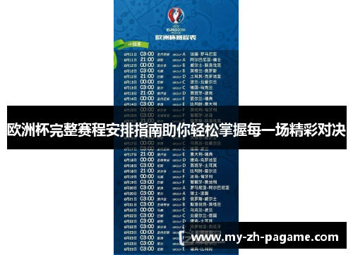 欧洲杯完整赛程安排指南助你轻松掌握每一场精彩对决