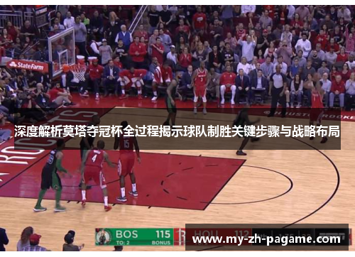 深度解析莫塔夺冠杯全过程揭示球队制胜关键步骤与战略布局