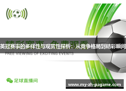 英冠赛事的多样性与观赏性探析：从竞争格局到精彩瞬间