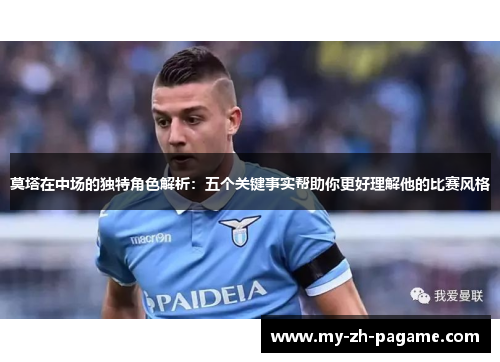 莫塔在中场的独特角色解析:五个关键事实帮助你更好理解他的比赛风格 莫塔在中场的独特角色解析:五个关键事实帮助你更好理解他的比赛风格