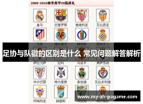 足协与队徽的区别是什么 常见问题解答解析 足协与队徽的区别是什么 常见问题解答解析