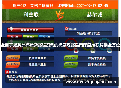 全面掌握澳洲杯最新赛程资讯的权威观赛指南深度推荐解读全方位