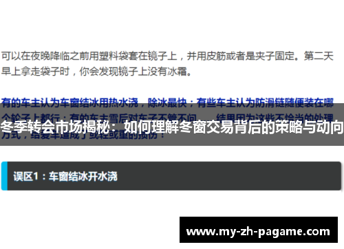 冬季转会市场揭秘：如何理解冬窗交易背后的策略与动向