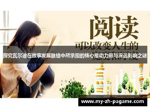 探究瓦尔迪在故事发展脉络中所承担的核心推动力量与深远影响之谜