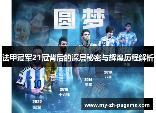 法甲冠军21冠背后的深层秘密与辉煌历程解析 法甲冠军21冠背后的深层秘密与辉煌历程解析