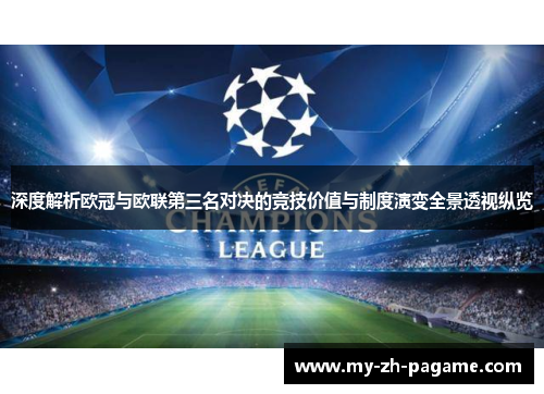 深度解析欧冠与欧联第三名对决的竞技价值与制度演变全景透视纵览