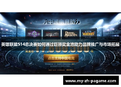 英雄联盟S14总决赛如何通过巨额奖金池助力品牌推广与市场拓展 英雄联盟S14总决赛如何通过巨额奖金池助力品牌推广与市场拓展