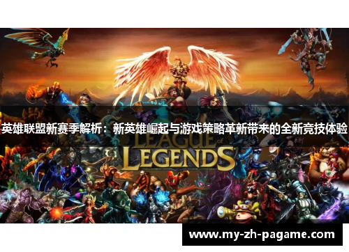 英雄联盟新赛季解析：新英雄崛起与游戏策略革新带来的全新竞技体验