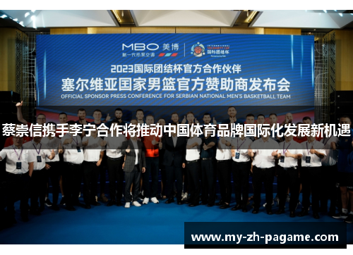 蔡崇信携手李宁合作将推动中国体育品牌国际化发展新机遇 蔡崇信携手李宁合作将推动中国体育品牌国际化发展新机遇