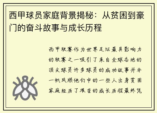 西甲球员家庭背景揭秘:从贫困到豪门的奋斗故事与成长历程 西甲球员家庭背景揭秘:从贫困到豪门的奋斗故事与成长历程