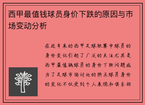 西甲最值钱球员身价下跌的原因与市场变动分析