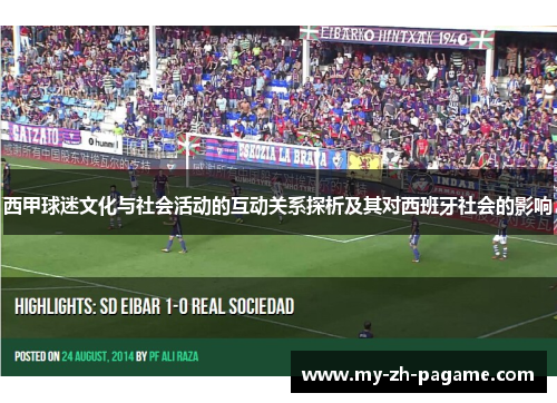 西甲球迷文化与社会活动的互动关系探析及其对西班牙社会的影响