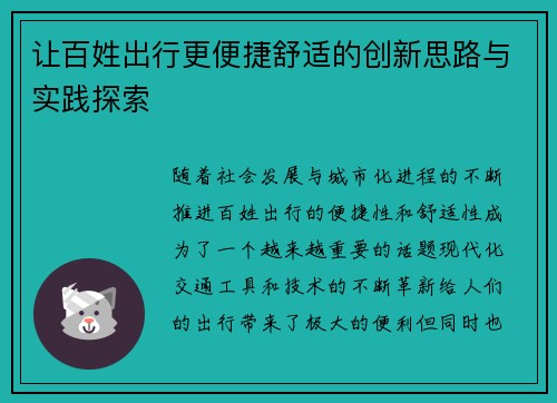 让百姓出行更便捷舒适的创新思路与实践探索