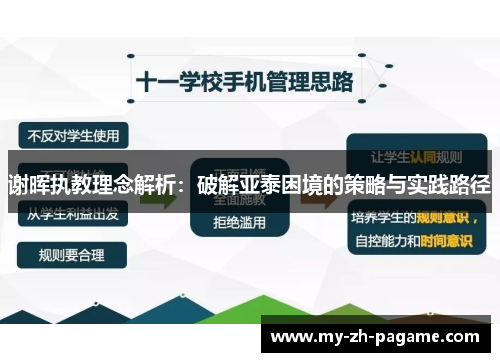 谢晖执教理念解析：破解亚泰困境的策略与实践路径