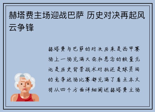 赫塔费主场迎战巴萨 历史对决再起风云争锋