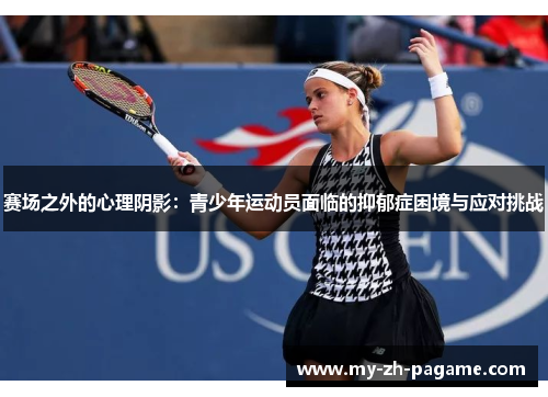 赛场之外的心理阴影:青少年运动员面临的抑郁症困境与应对挑战 赛场之外的心理阴影:青少年运动员面临的抑郁症困境与应对挑战