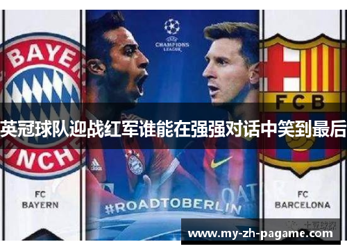 英冠球队迎战红军谁能在强强对话中笑到最后