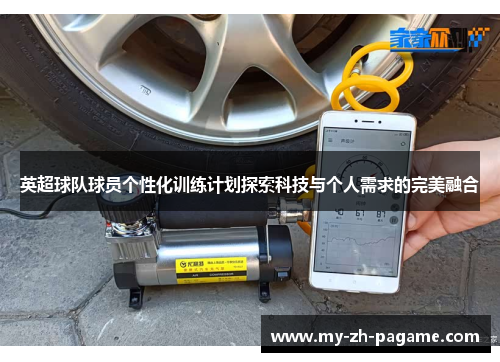 英超球队球员个性化训练计划探索科技与个人需求的完美融合