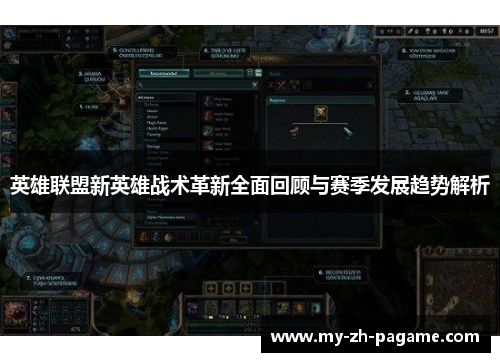 英雄联盟新英雄战术革新全面回顾与赛季发展趋势解析