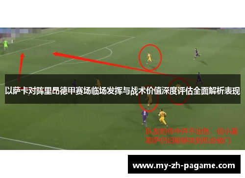 以萨卡对阵里昂德甲赛场临场发挥与战术价值深度评估全面解析表现