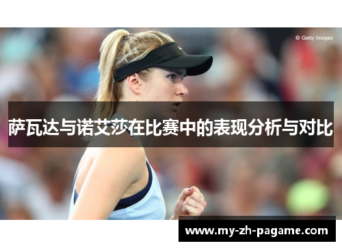 萨瓦达与诺艾莎在比赛中的表现分析与对比