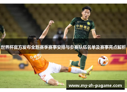 世界杯官方发布全新赛季赛事安排与参赛队伍名单及赛事亮点解析