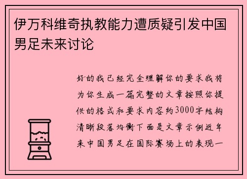 伊万科维奇执教能力遭质疑引发中国男足未来讨论