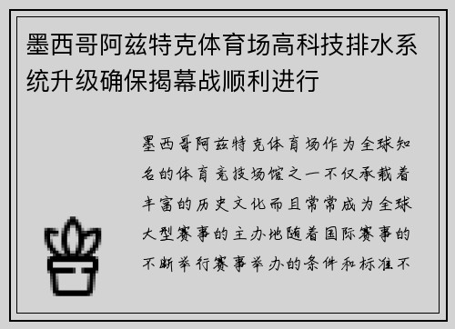 墨西哥阿兹特克体育场高科技排水系统升级确保揭幕战顺利进行