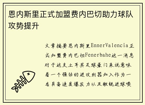恩内斯里正式加盟费内巴切助力球队攻势提升 恩内斯里正式加盟费内巴切助力球队攻势提升