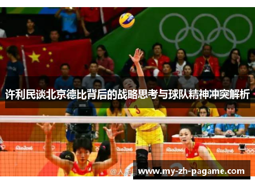 许利民谈北京德比背后的战略思考与球队精神冲突解析