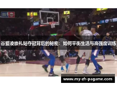 谷爱凌崇礼站夺冠背后的秘密：如何平衡生活与高强度训练