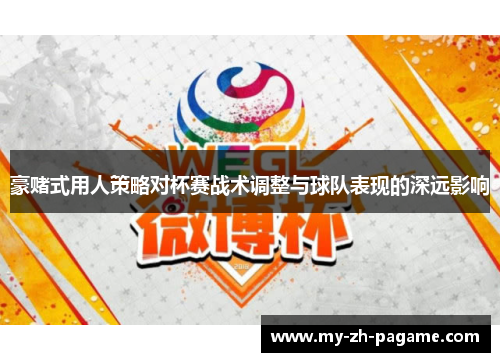 豪赌式用人策略对杯赛战术调整与球队表现的深远影响