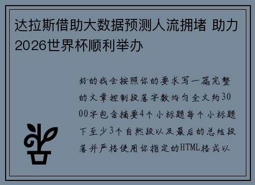 达拉斯借助大数据预测人流拥堵 助力2026世界杯顺利举办 达拉斯借助大数据预测人流拥堵 助力2026世界杯顺利举办