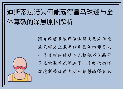迪斯蒂法诺为何能赢得皇马球迷与全体尊敬的深层原因解析 迪斯蒂法诺为何能赢得皇马球迷与全体尊敬的深层原因解析