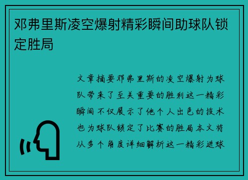 邓弗里斯凌空爆射精彩瞬间助球队锁定胜局 邓弗里斯凌空爆射精彩瞬间助球队锁定胜局