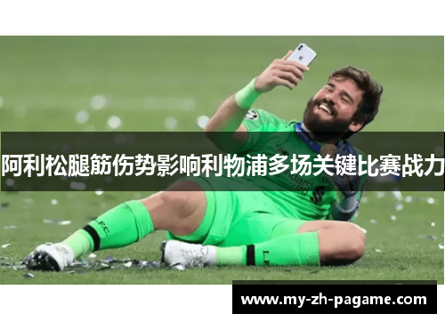 阿利松腿筋伤势影响利物浦多场关键比赛战力