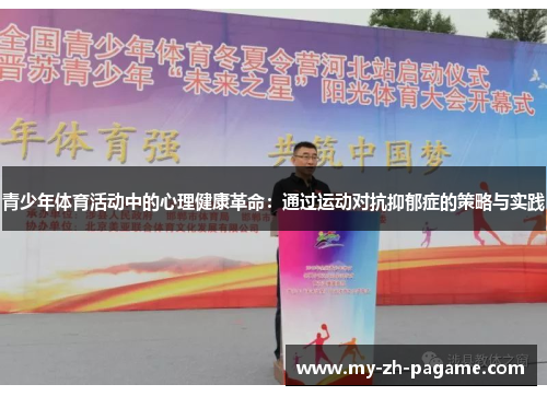 青少年体育活动中的心理健康革命：通过运动对抗抑郁症的策略与实践