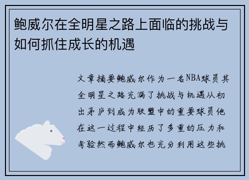 鲍威尔在全明星之路上面临的挑战与如何抓住成长的机遇