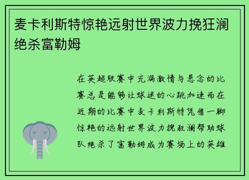 麦卡利斯特惊艳远射世界波力挽狂澜绝杀富勒姆 麦卡利斯特惊艳远射世界波力挽狂澜绝杀富勒姆