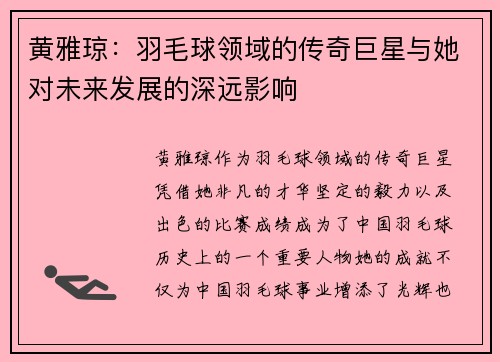 黄雅琼：羽毛球领域的传奇巨星与她对未来发展的深远影响