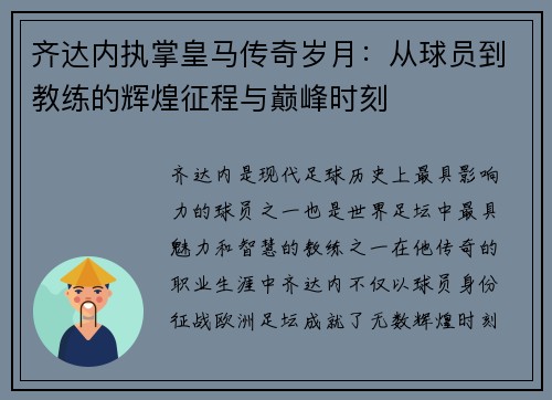 齐达内执掌皇马传奇岁月：从球员到教练的辉煌征程与巅峰时刻