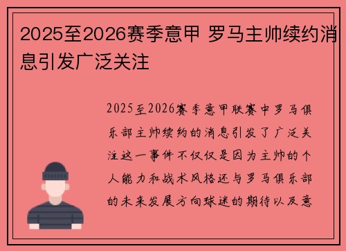 2025至2026赛季意甲 罗马主帅续约消息引发广泛关注