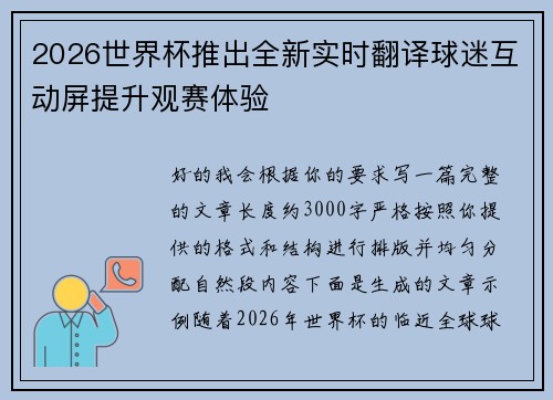 2026世界杯推出全新实时翻译球迷互动屏提升观赛体验