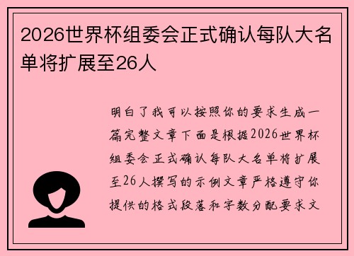 2026世界杯组委会正式确认每队大名单将扩展至26人