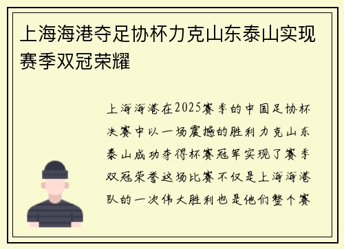 上海海港夺足协杯力克山东泰山实现赛季双冠荣耀 上海海港夺足协杯力克山东泰山实现赛季双冠荣耀