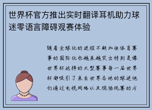世界杯官方推出实时翻译耳机助力球迷零语言障碍观赛体验